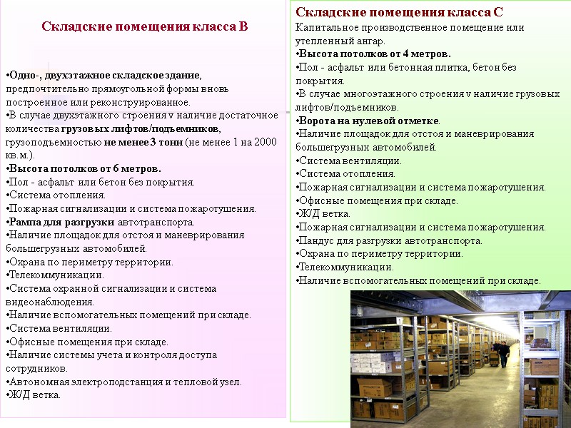 Складские помещения класса В    Одно-, двухэтажное складское здание, предпочтительно прямоугольной формы